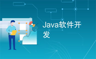 Java软件开发与技术服务 驱动企业数字化转型的核心引擎